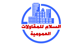 السلام للمقاولات العمومية